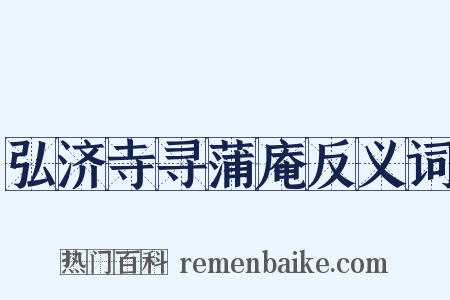 弘济寺寻蒲庵反义词是什么意思的图片
